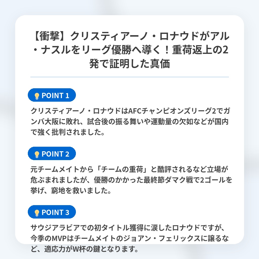 【衝撃】クリスティアーノ・ロナウドがアル・ナスルをリーグ優勝へ導く！重荷返上の2発で証明した真価の注目ポイントまとめ