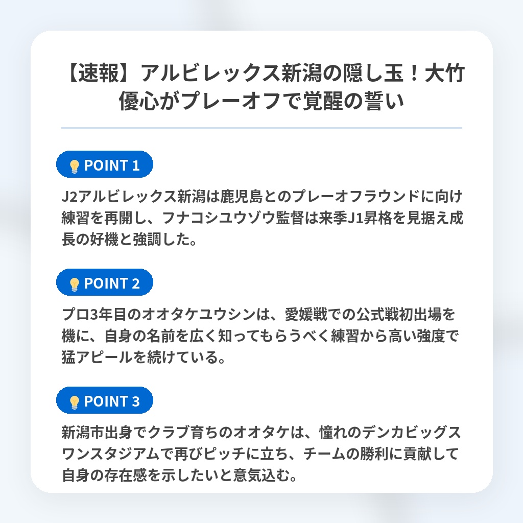 【速報】アルビレックス新潟の隠し玉!大竹優心がプレーオフで覚醒の誓いの注目ポイントまとめ