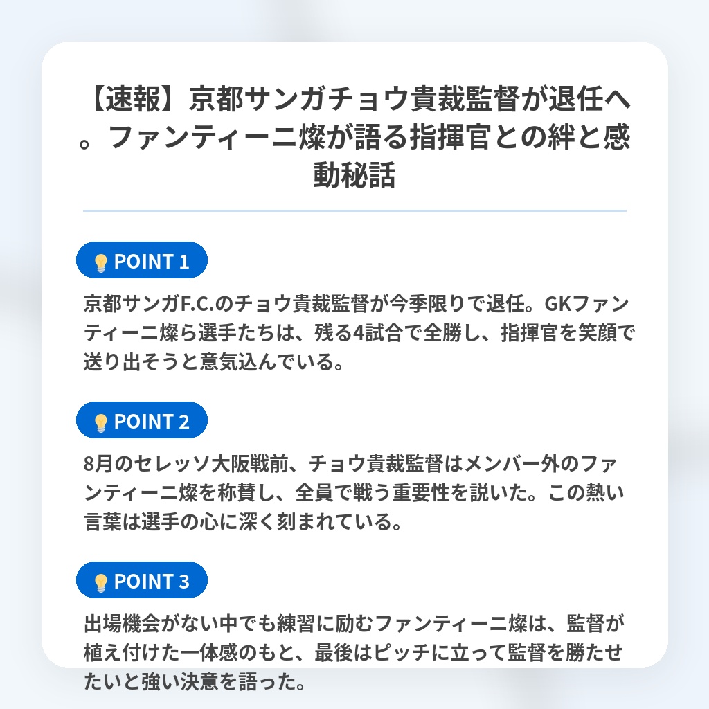 【速報】京都サンガチョウ貴裁監督が退任へ。ファンティーニ燦が語る指揮官との絆と感動秘話の注目ポイントまとめ