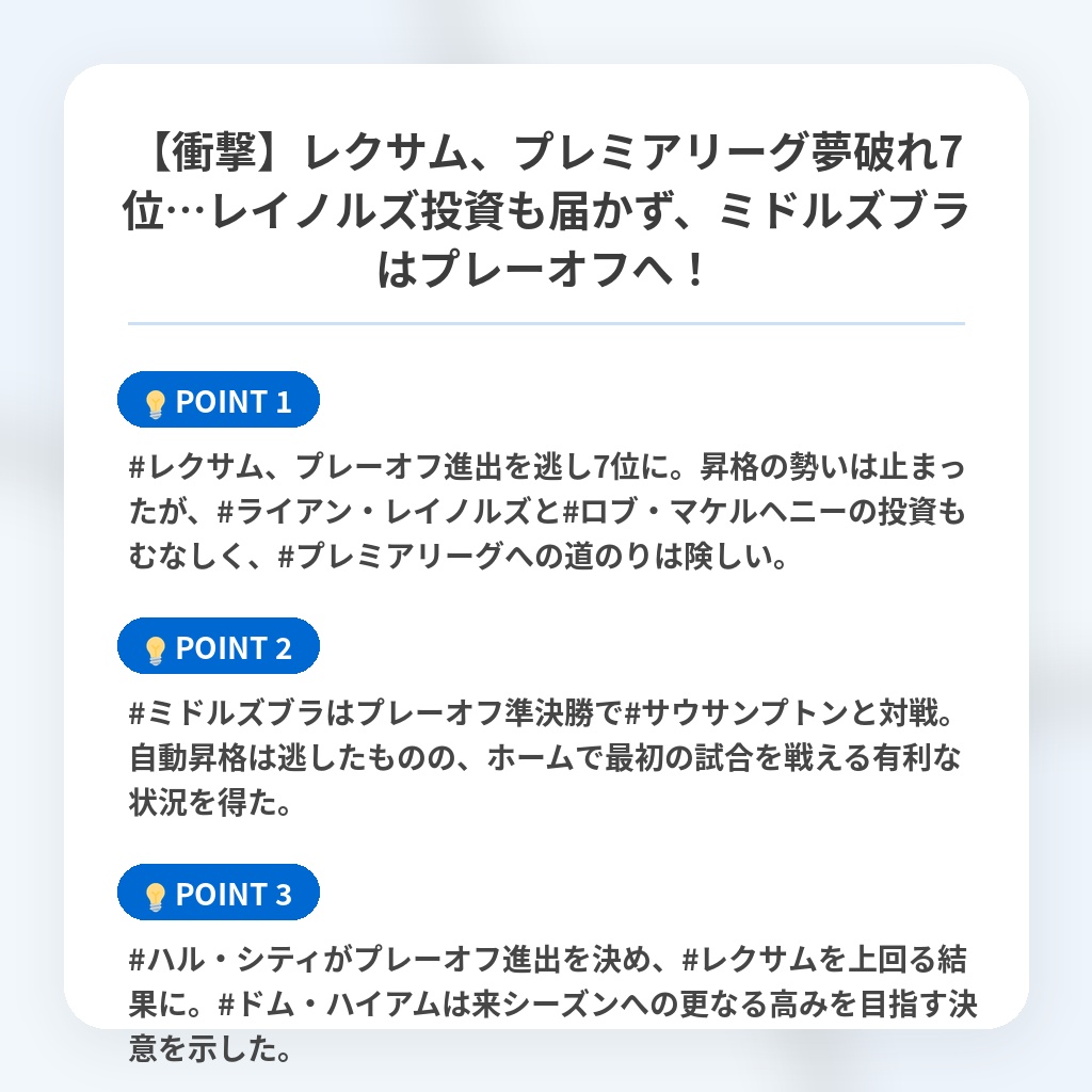 【衝撃】レクサム、プレミアリーグ夢破れ7位…レイノルズ投資も届かず、ミドルズブラはプレーオフへ！の注目ポイントまとめ