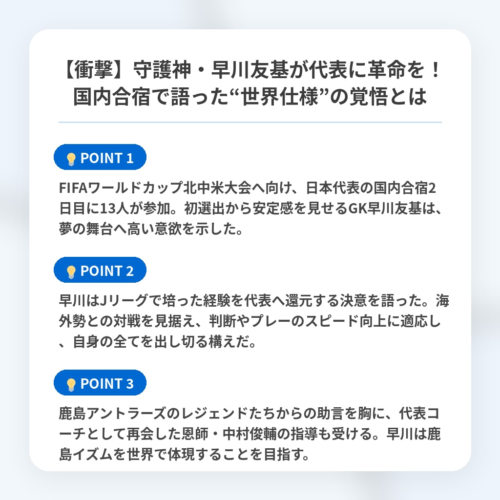 【衝撃】守護神・早川友基が代表に革命を！国内合宿で語った“世界仕様”の覚悟とはの注目ポイントまとめ