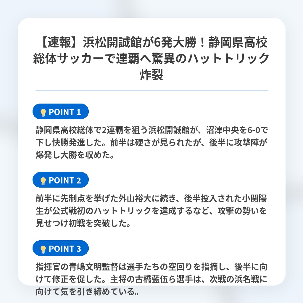 【速報】浜松開誠館が6発大勝!静岡県高校総体サッカーで連覇へ驚異のハットトリック炸裂の注目ポイントまとめ