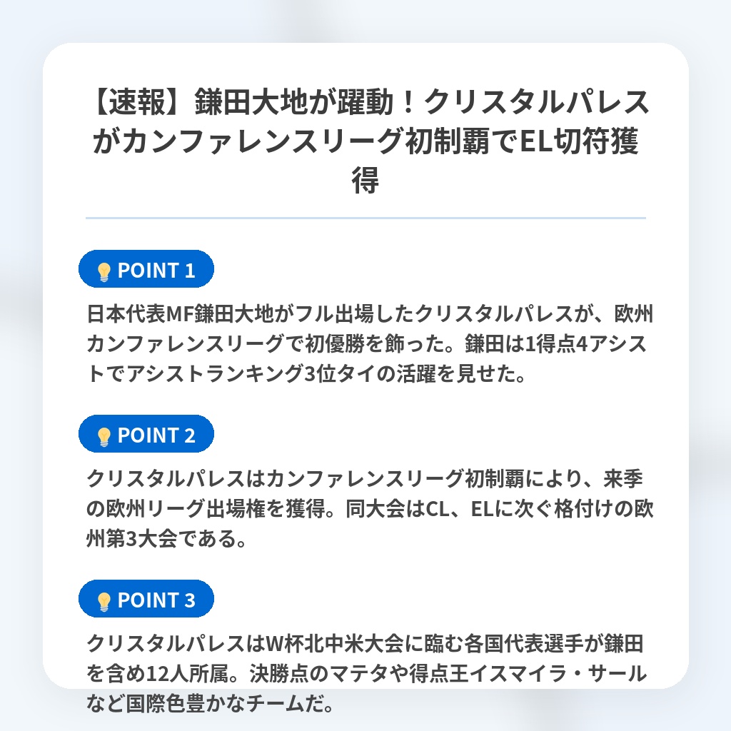 【速報】鎌田大地が躍動!クリスタルパレスがカンファレンスリーグ初制覇でEL切符獲得の注目ポイントまとめ