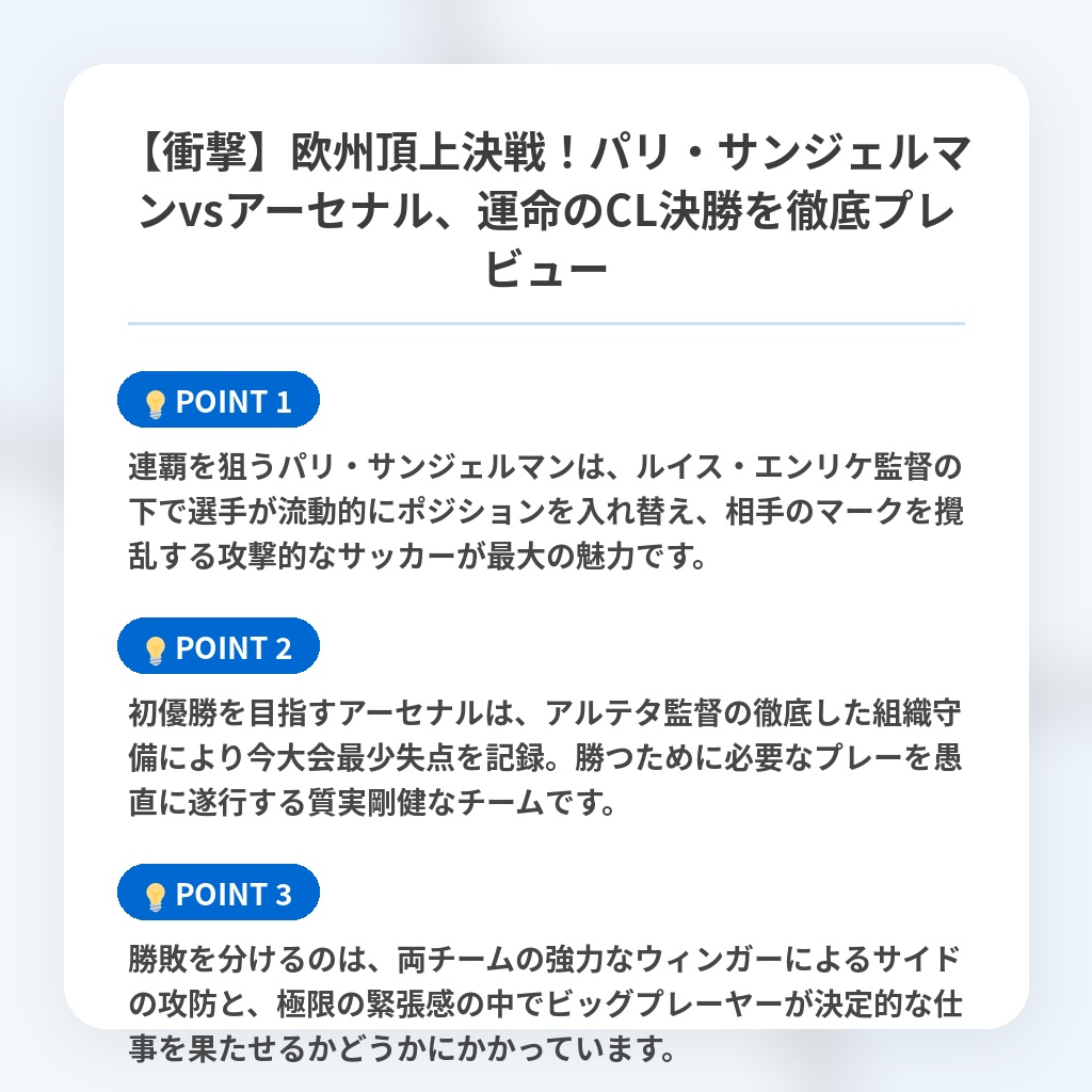 【衝撃】欧州頂上決戦!パリ・サンジェルマンvsアーセナル、運命のCL決勝を徹底プレビューの注目ポイントまとめ