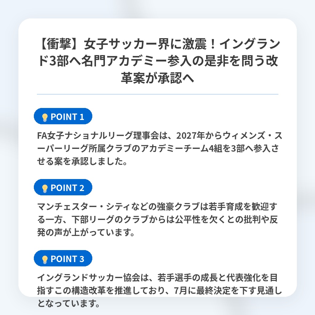 【衝撃】女子サッカー界に激震！イングランド3部へ名門アカデミー参入の是非を問う改革案が承認への注目ポイントまとめ