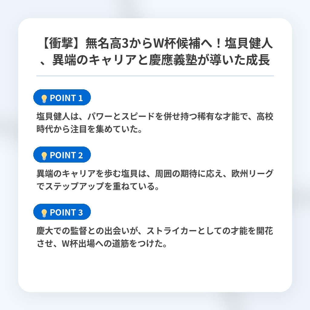 【衝撃】無名高3からW杯候補へ！塩貝健人、異端のキャリアと慶應義塾が導いた成長の注目ポイントまとめ