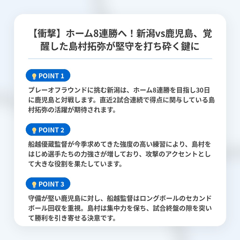 【衝撃】ホーム8連勝へ！新潟vs鹿児島、覚醒した島村拓弥が堅守を打ち砕く鍵にの注目ポイントまとめ