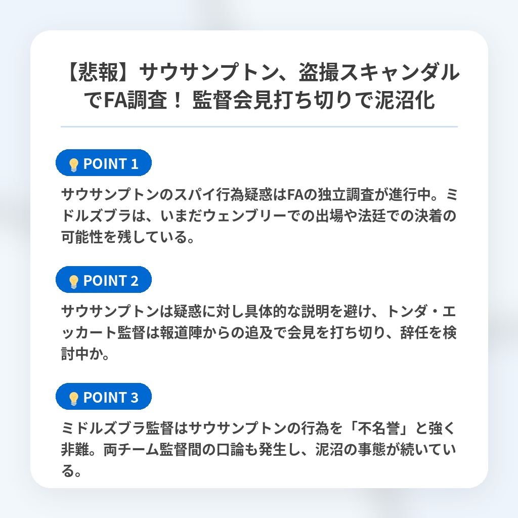 【悲報】サウサンプトン、盗撮スキャンダルでFA調査！ 監督会見打ち切りで泥沼化の注目ポイントまとめ