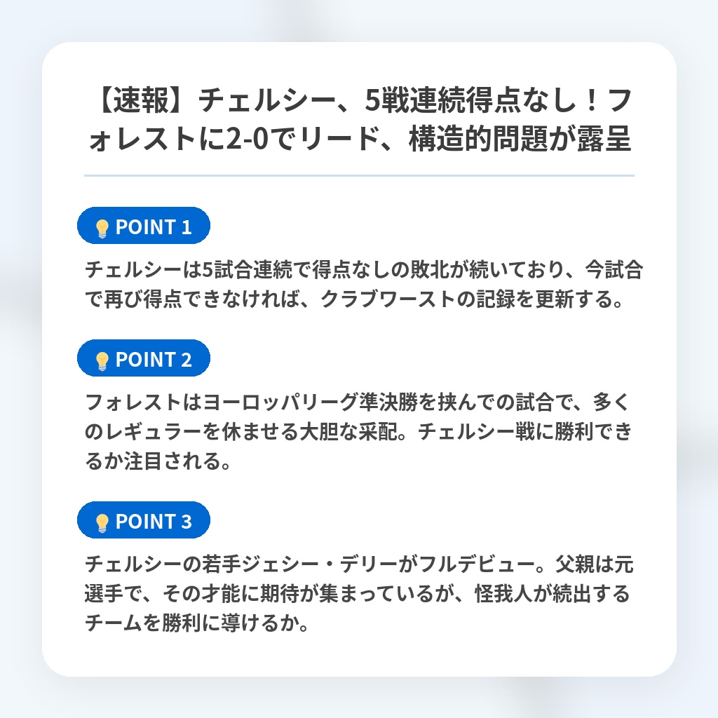 【速報】チェルシー、5戦連続得点なし！フォレストに2-0でリード、構造的問題が露呈の注目ポイントまとめ