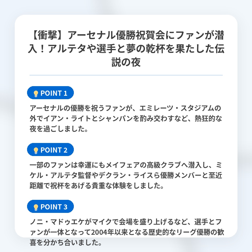 【衝撃】アーセナル優勝祝賀会にファンが潜入！アルテタや選手と夢の乾杯を果たした伝説の夜の注目ポイントまとめ