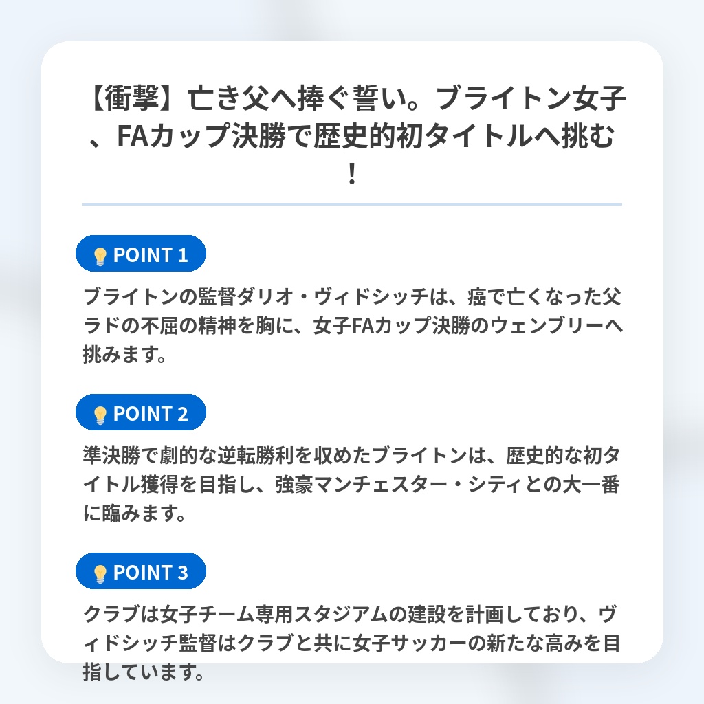 【衝撃】亡き父へ捧ぐ誓い。ブライトン女子、FAカップ決勝で歴史的初タイトルへ挑む！の注目ポイントまとめ