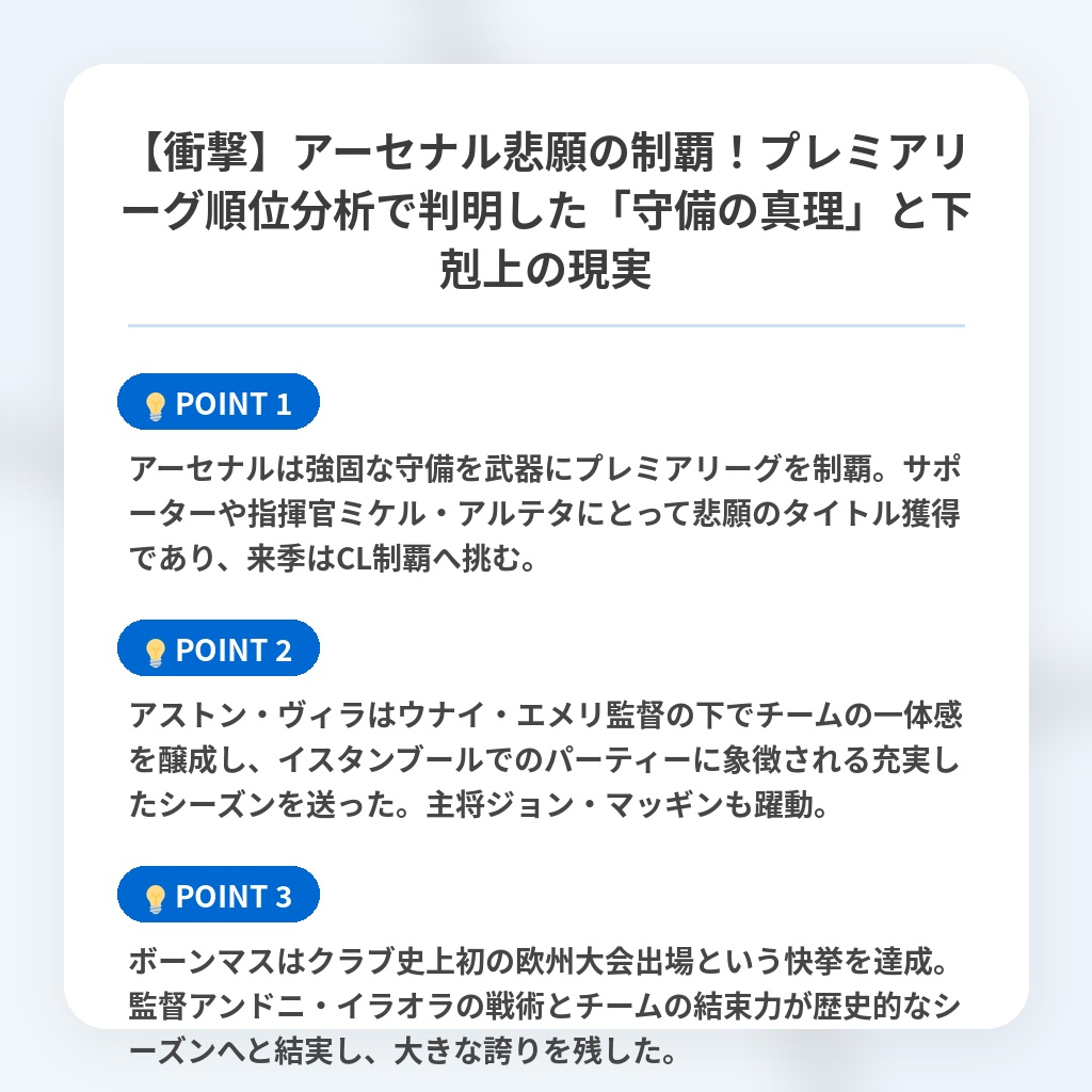 【衝撃】アーセナル悲願の制覇!プレミアリーグ順位分析で判明した「守備の真理」と下剋上の現実の注目ポイントまとめ