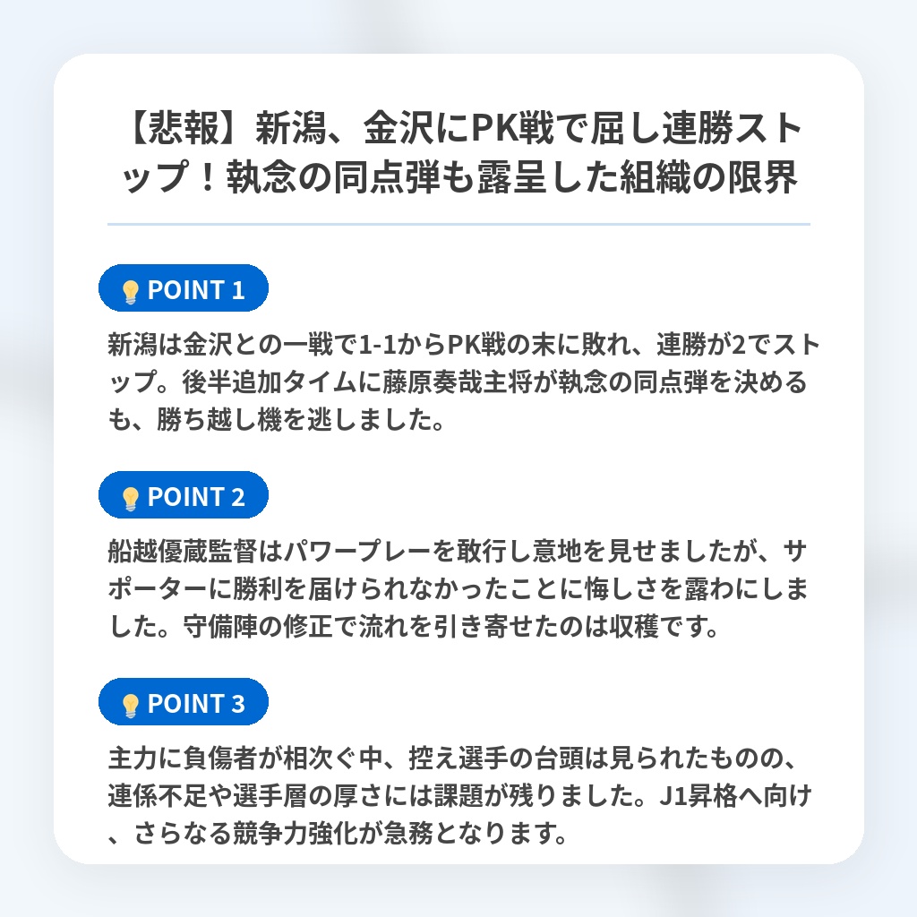 【悲報】新潟、金沢にPK戦で屈し連勝ストップ！執念の同点弾も露呈した組織の限界の注目ポイントまとめ