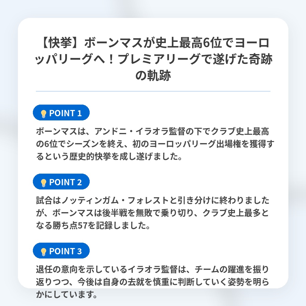 【快挙】ボーンマスが史上最高6位でヨーロッパリーグへ!プレミアリーグで遂げた奇跡の軌跡の注目ポイントまとめ