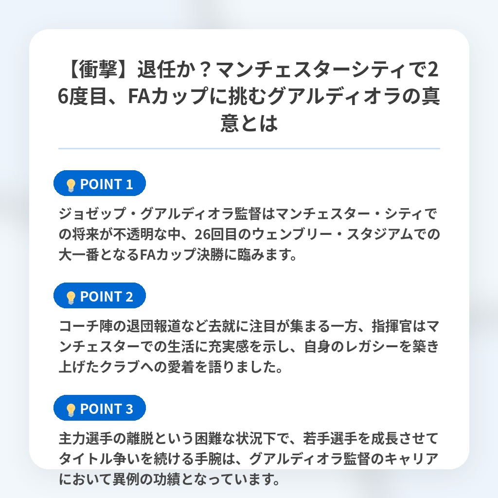 【衝撃】退任か？マンチェスターシティで26度目、FAカップに挑むグアルディオラの真意とはの注目ポイントまとめ