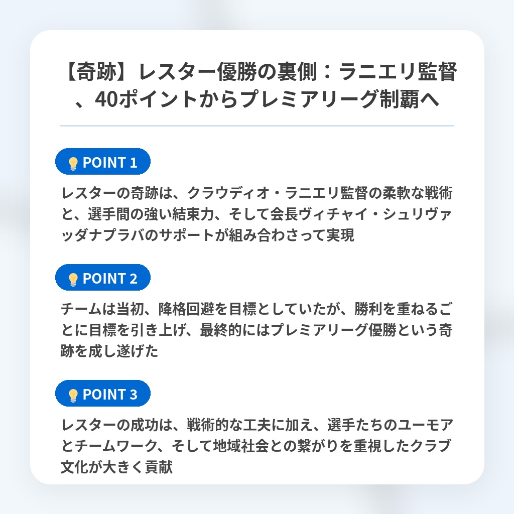 【奇跡】レスター優勝の裏側：ラニエリ監督、40ポイントからプレミアリーグ制覇への注目ポイントまとめ