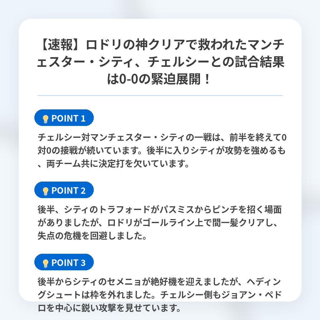 【速報】ロドリの神クリアで救われたマンチェスター・シティ、チェルシーとの試合結果は0-0の緊迫展開!の注目ポイントまとめ