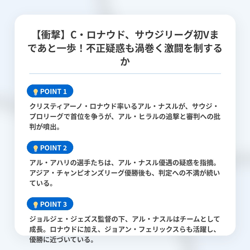 【衝撃】C・ロナウド、サウジリーグ初Vまであと一歩！不正疑惑も渦巻く激闘を制するかの注目ポイントまとめ
