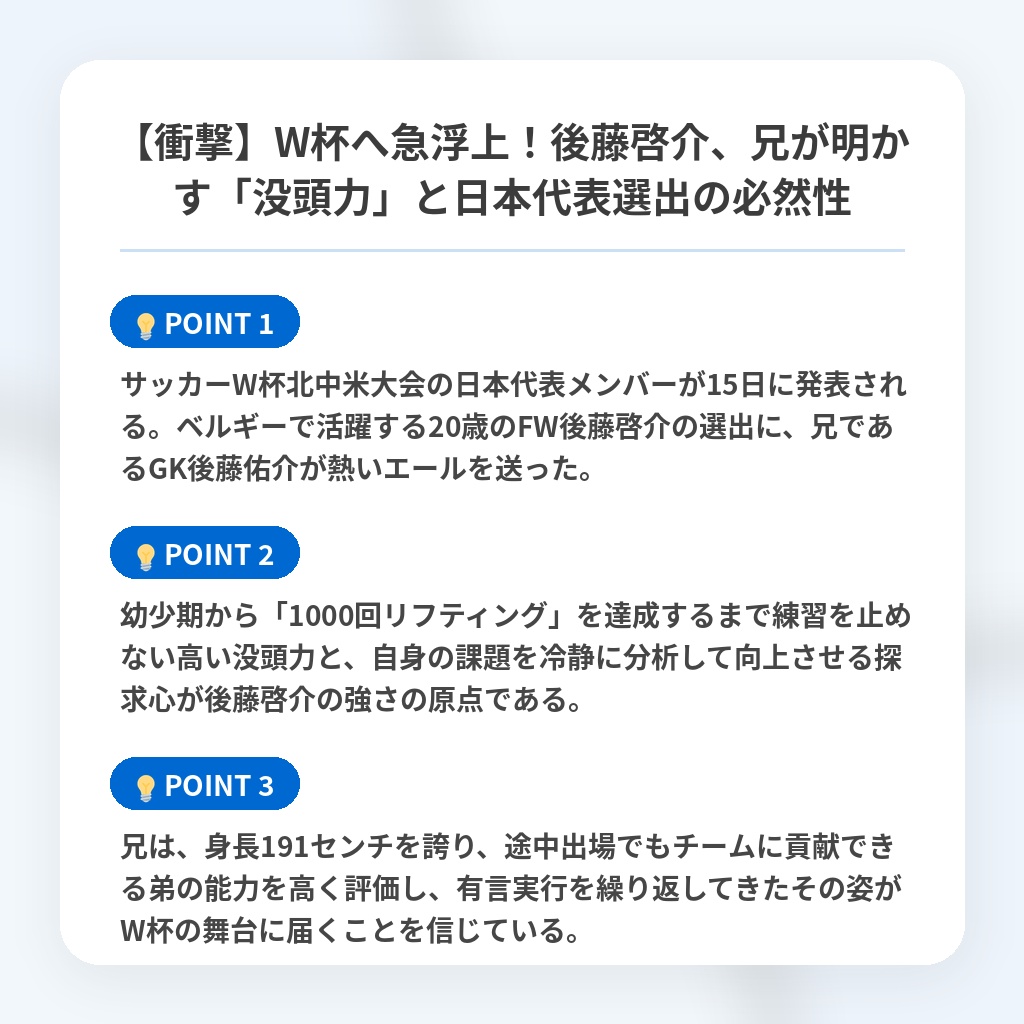 【衝撃】W杯へ急浮上！後藤啓介、兄が明かす「没頭力」と日本代表選出の必然性の注目ポイントまとめ