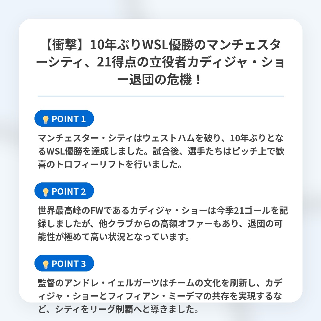 【衝撃】10年ぶりWSL優勝のマンチェスターシティ、21得点の立役者カディジャ・ショー退団の危機!の注目ポイントまとめ