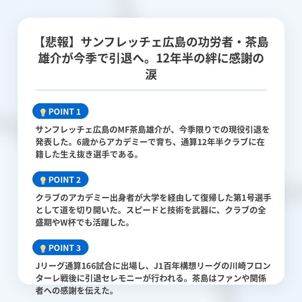 【悲報】サンフレッチェ広島の功労者・茶島雄介が今季で引退へ。12年半の絆に感謝の涙の注目ポイントまとめ