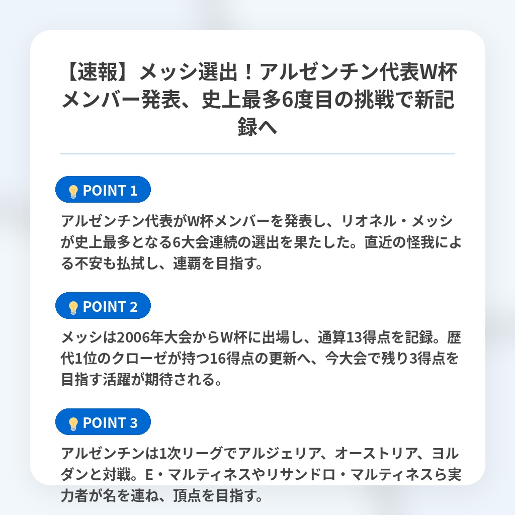 【速報】メッシ選出！アルゼンチン代表W杯メンバー発表、史上最多6度目の挑戦で新記録への注目ポイントまとめ