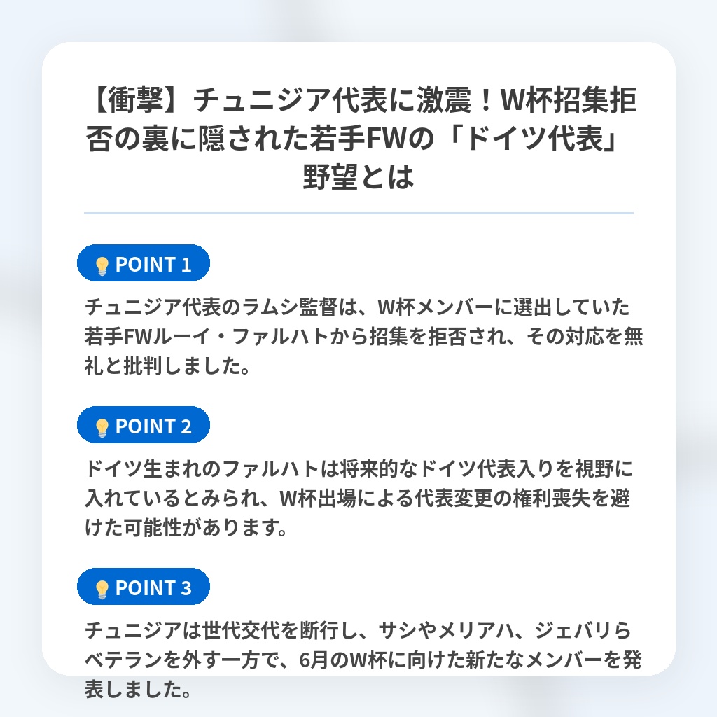 【衝撃】チュニジア代表に激震！W杯招集拒否の裏に隠された若手FWの「ドイツ代表」野望とはの注目ポイントまとめ