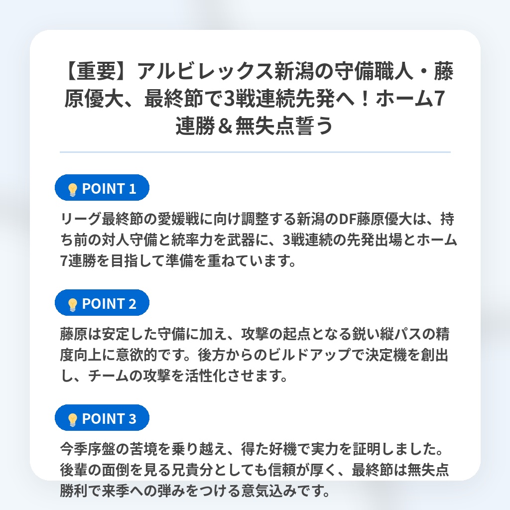 【重要】アルビレックス新潟の守備職人・藤原優大、最終節で3戦連続先発へ！ホーム7連勝＆無失点誓うの注目ポイントまとめ