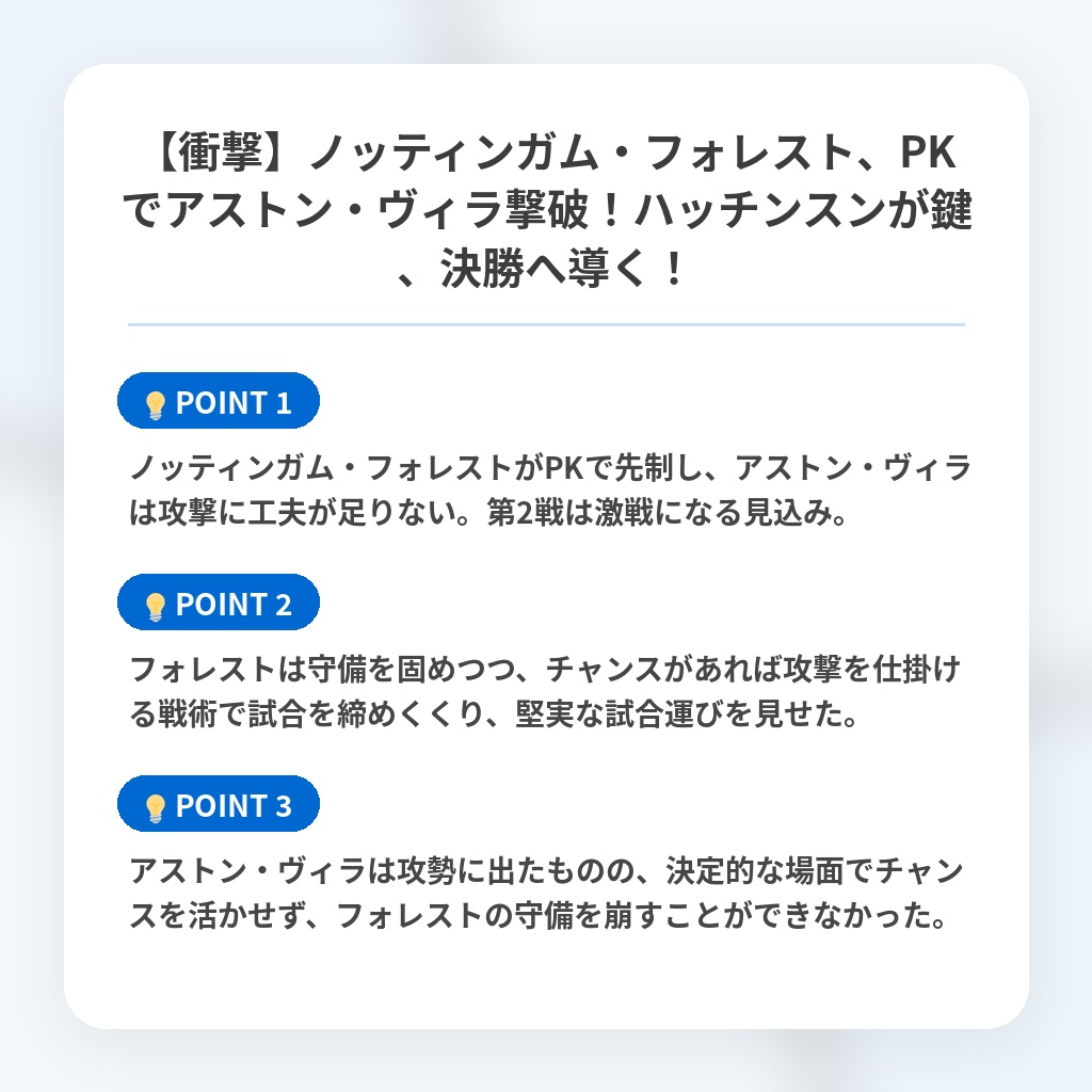 【衝撃】ノッティンガム・フォレスト、PKでアストン・ヴィラ撃破！ハッチンスンが鍵、決勝へ導く！の注目ポイントまとめ