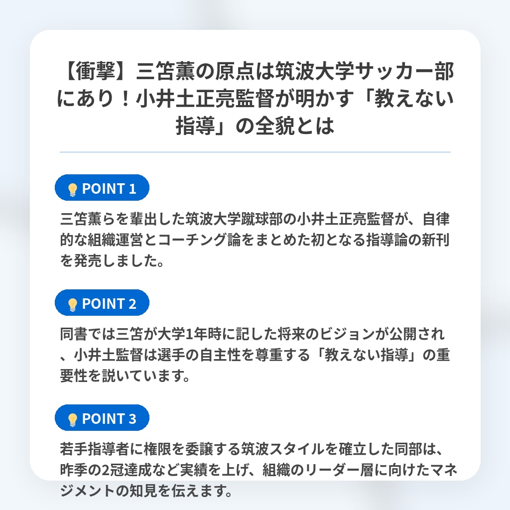 【衝撃】三笘薫の原点は筑波大学サッカー部にあり!小井土正亮監督が明かす「教えない指導」の全貌とはの注目ポイントまとめ