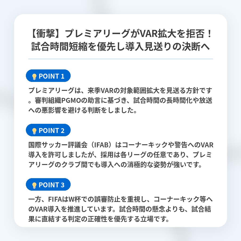 【衝撃】プレミアリーグがVAR拡大を拒否！試合時間短縮を優先し導入見送りの決断への注目ポイントまとめ