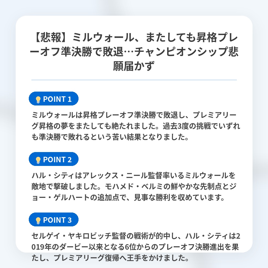 【悲報】ミルウォール、またしても昇格プレーオフ準決勝で敗退…チャンピオンシップ悲願届かずの注目ポイントまとめ