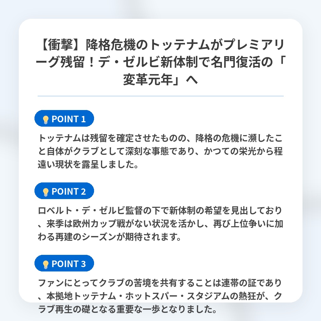 【衝撃】降格危機のトッテナムがプレミアリーグ残留！デ・ゼルビ新体制で名門復活の「変革元年」への注目ポイントまとめ