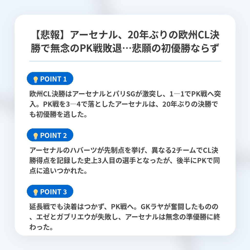 【悲報】アーセナル、20年ぶりの欧州CL決勝で無念のPK戦敗退…悲願の初優勝ならずの注目ポイントまとめ