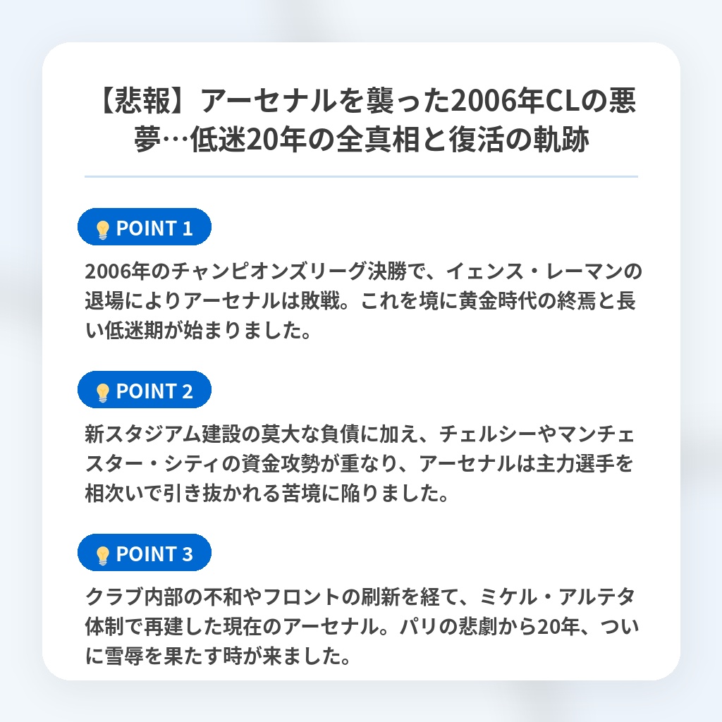 【悲報】アーセナルを襲った2006年CLの悪夢…低迷20年の全真相と復活の軌跡の注目ポイントまとめ