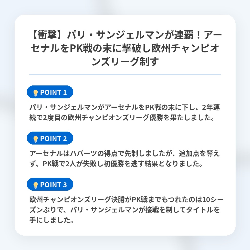 【衝撃】パリ・サンジェルマンが連覇！アーセナルをPK戦の末に撃破し欧州チャンピオンズリーグ制すの注目ポイントまとめ