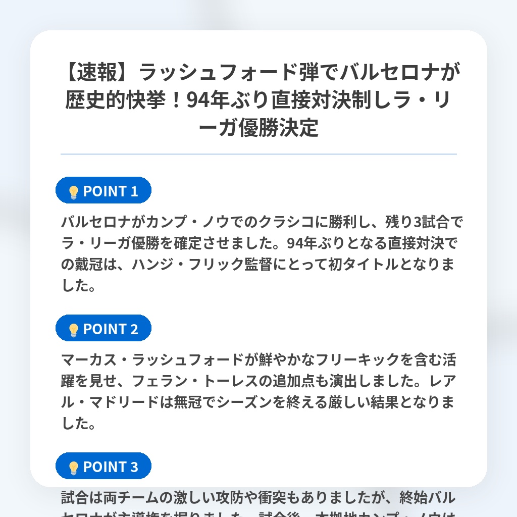 【速報】ラッシュフォード弾でバルセロナが歴史的快挙！94年ぶり直接対決制しラ・リーガ優勝決定の注目ポイントまとめ