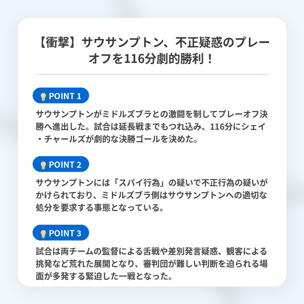 【衝撃】サウサンプトン、不正疑惑のプレーオフを116分劇的勝利!の注目ポイントまとめ