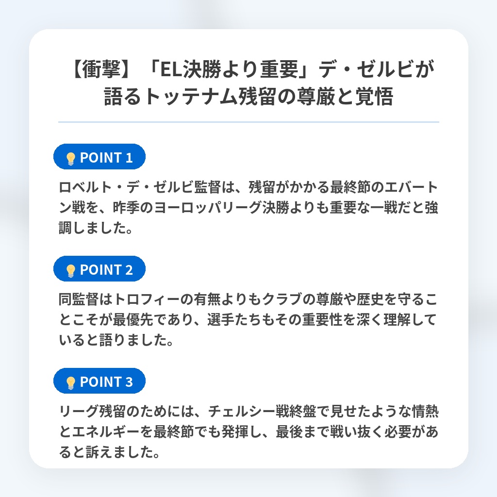 【衝撃】「EL決勝より重要」デ・ゼルビが語るトッテナム残留の尊厳と覚悟の注目ポイントまとめ