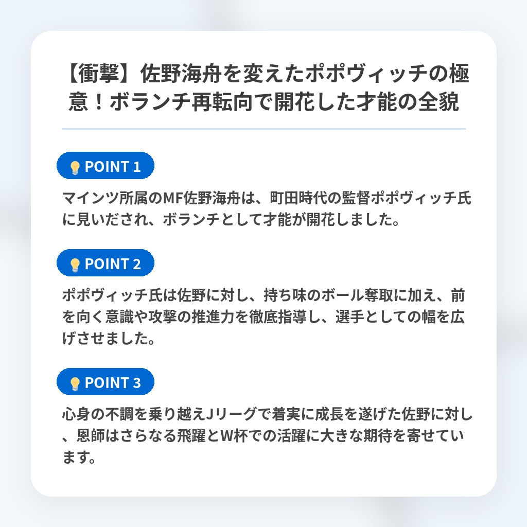 【衝撃】佐野海舟を変えたポポヴィッチの極意！ボランチ再転向で開花した才能の全貌の注目ポイントまとめ