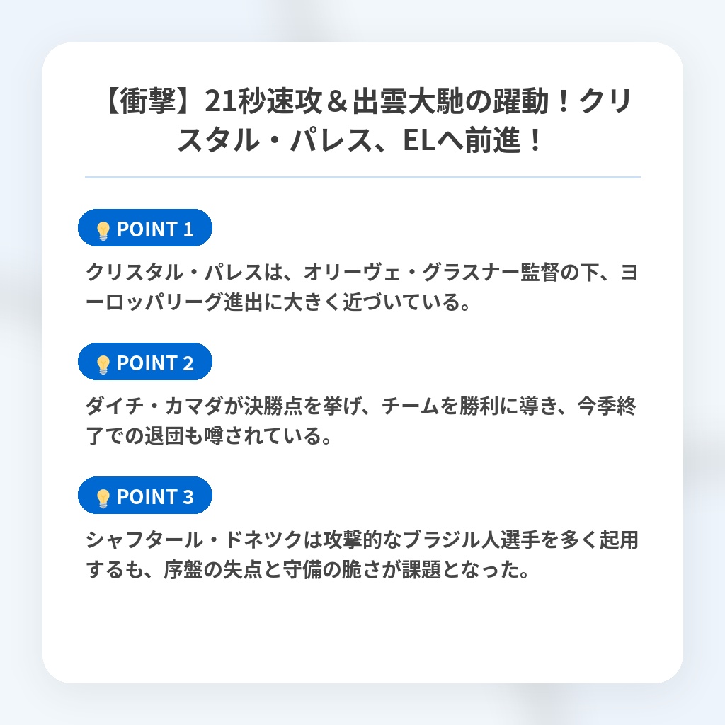 【衝撃】21秒速攻＆出雲大馳の躍動！クリスタル・パレス、ELへ前進！の注目ポイントまとめ