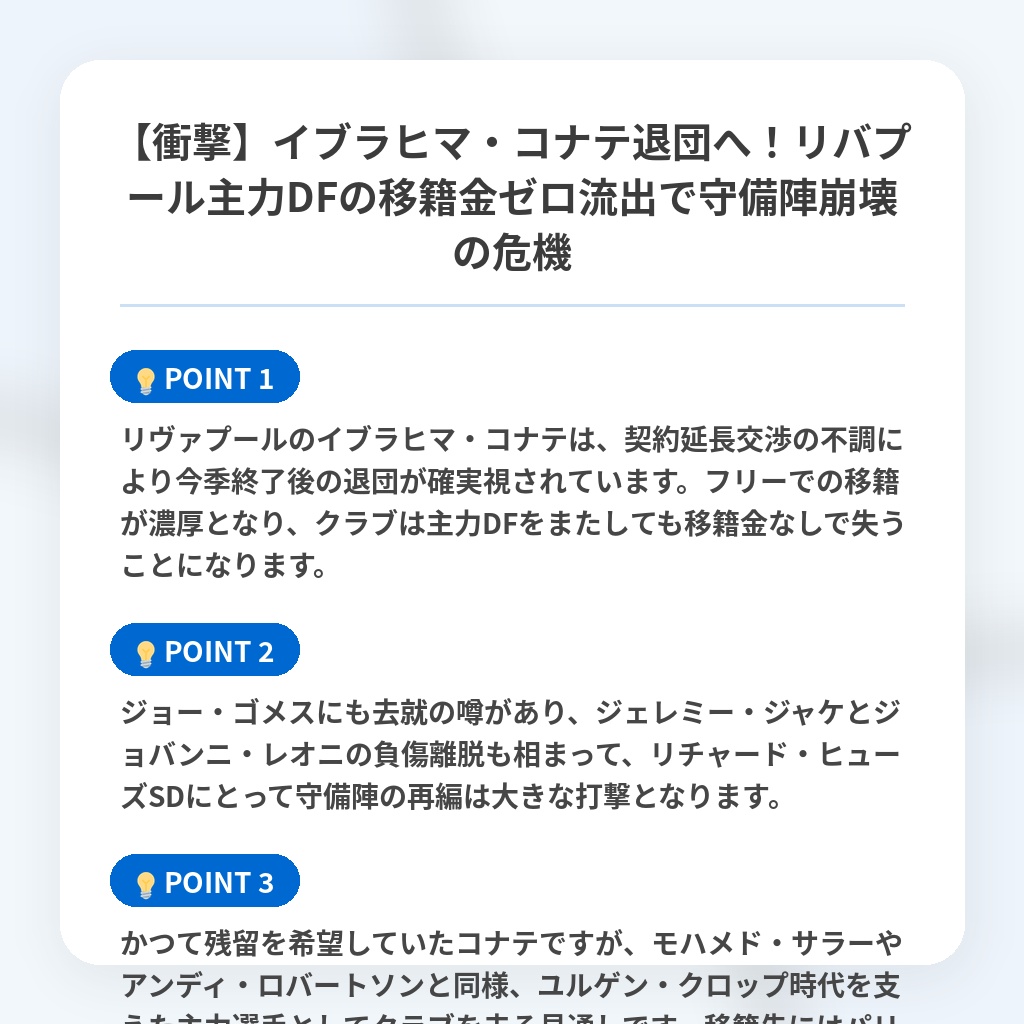 【衝撃】イブラヒマ・コナテ退団へ！リバプール主力DFの移籍金ゼロ流出で守備陣崩壊の危機の注目ポイントまとめ