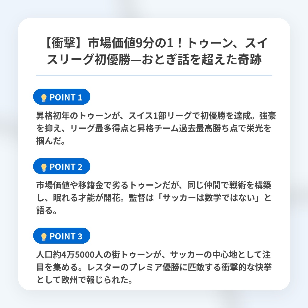 【衝撃】市場価値9分の1！トゥーン、スイスリーグ初優勝—おとぎ話を超えた奇跡の注目ポイントまとめ