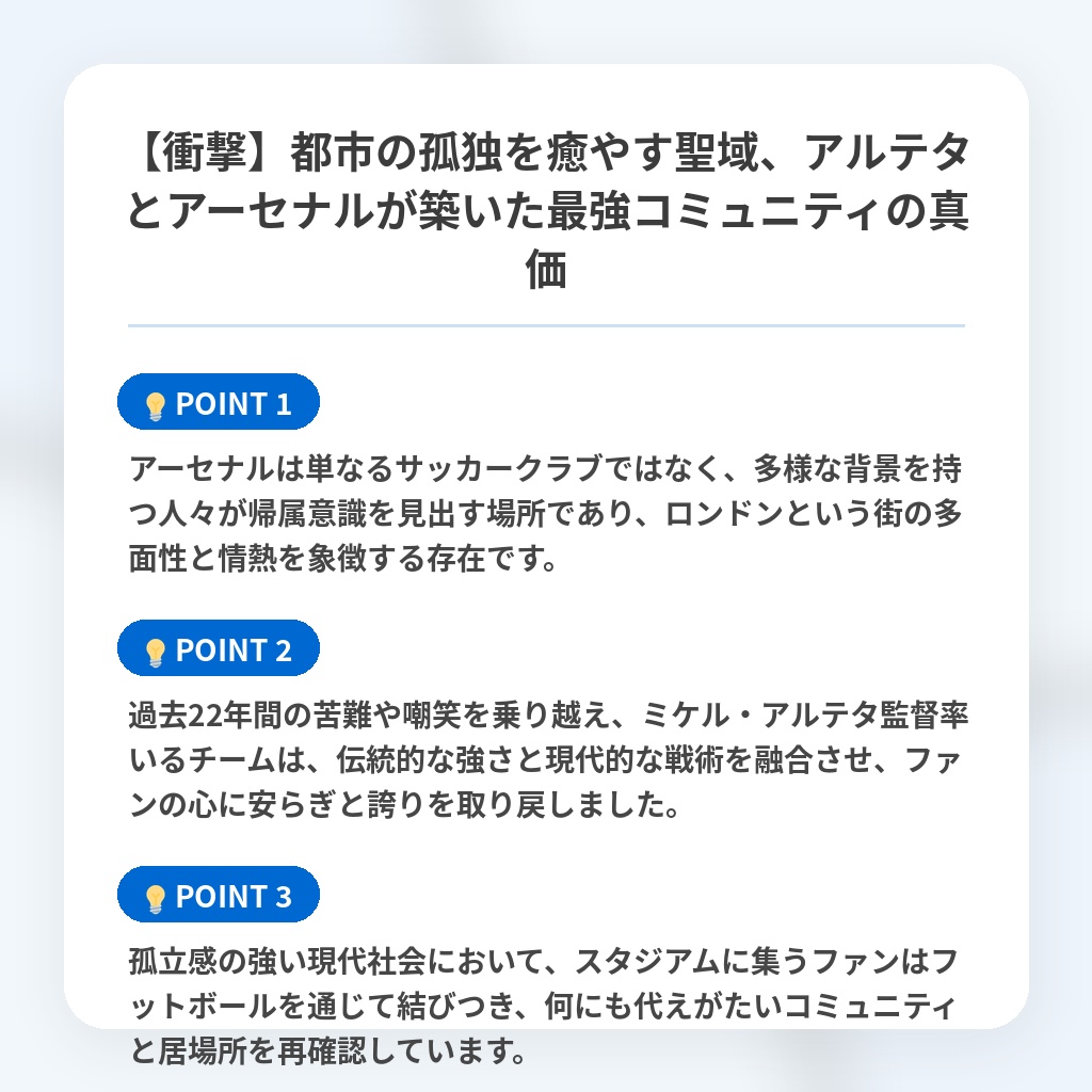 【衝撃】都市の孤独を癒やす聖域、アルテタとアーセナルが築いた最強コミュニティの真価の注目ポイントまとめ