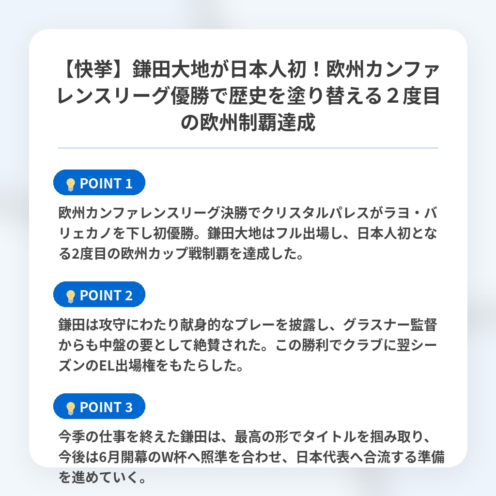 【快挙】鎌田大地が日本人初!欧州カンファレンスリーグ優勝で歴史を塗り替える2度目の欧州制覇達成の注目ポイントまとめ