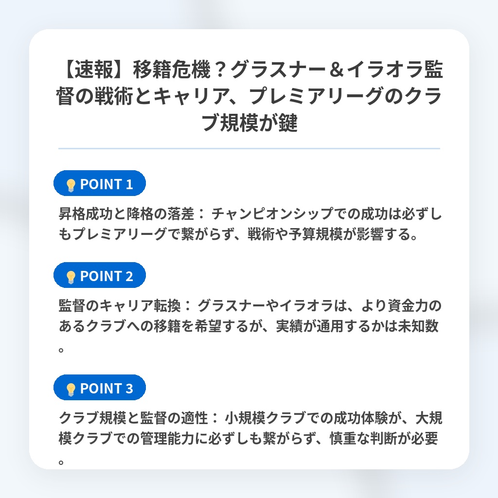 【速報】移籍危機？グラスナー＆イラオラ監督の戦術とキャリア、プレミアリーグのクラブ規模が鍵の注目ポイントまとめ
