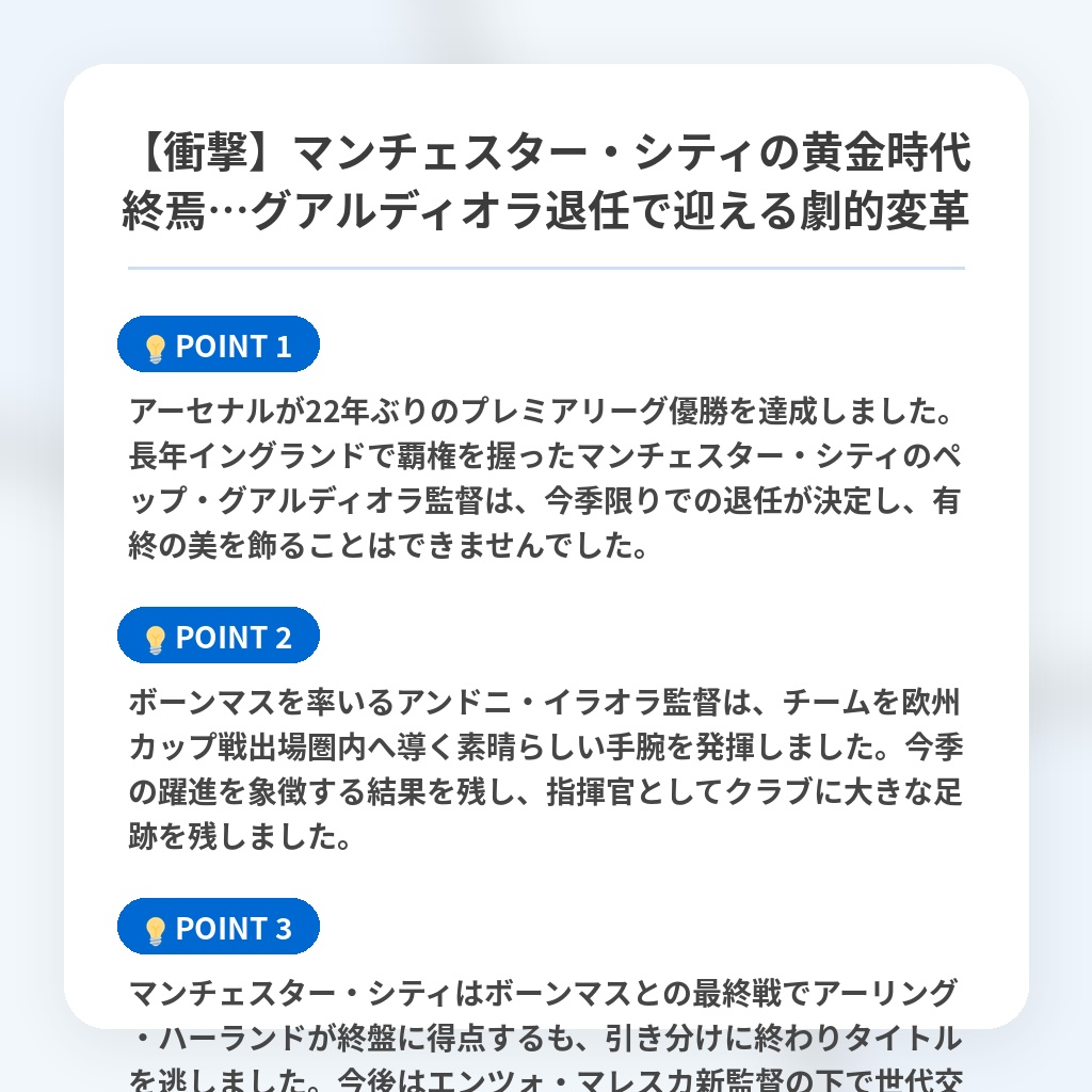 【衝撃】マンチェスター・シティの黄金時代終焉…グアルディオラ退任で迎える劇的変革の注目ポイントまとめ