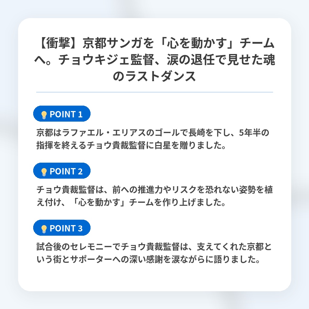 【衝撃】京都サンガを「心を動かす」チームへ。チョウキジェ監督、涙の退任で見せた魂のラストダンスの注目ポイントまとめ