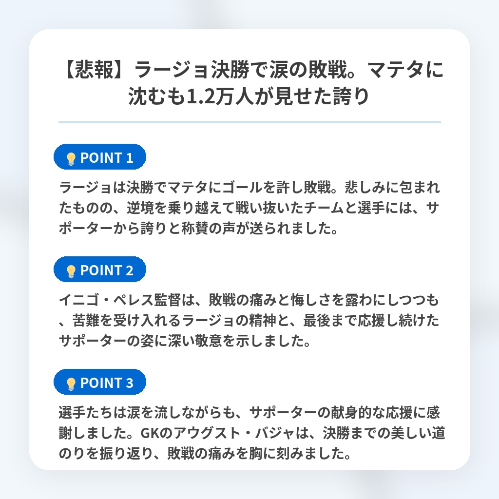 【悲報】ラージョ決勝で涙の敗戦。マテタに沈むも1.2万人が見せた誇りの注目ポイントまとめ