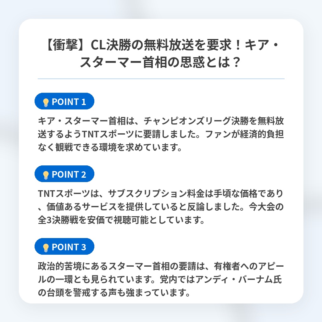 【衝撃】CL決勝の無料放送を要求！キア・スターマー首相の思惑とは？の注目ポイントまとめ